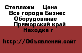 Стеллажи  › Цена ­ 400 - Все города Бизнес » Оборудование   . Приморский край,Находка г.